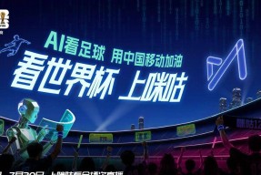 528咪咕视频世界杯发布会亮点：美女主播＋人机大战＋海量礼物